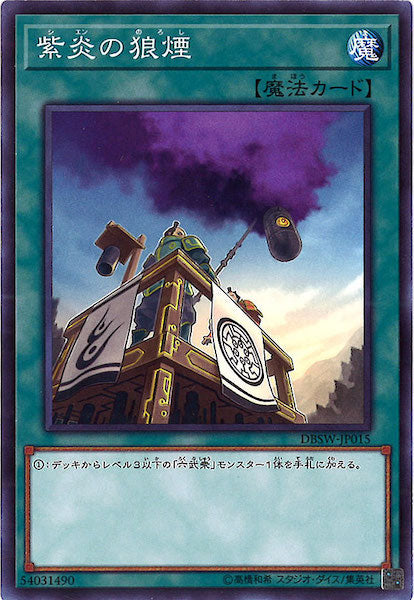 [DBSW]紫炎の狼煙(ノーマル)DBSW-JP015