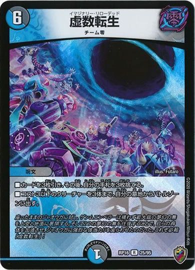 [DMRP-16]虚数転生（ホイル加工）【R】25/95