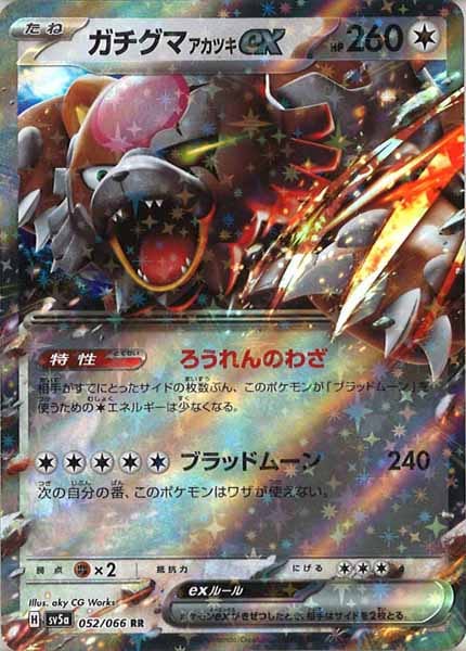 [SV5a]ガチグマアカツキex【RR】052/066