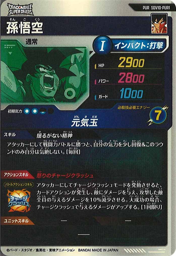 [DB_SDV10]孫悟空【PUR】SDV10-PUR1