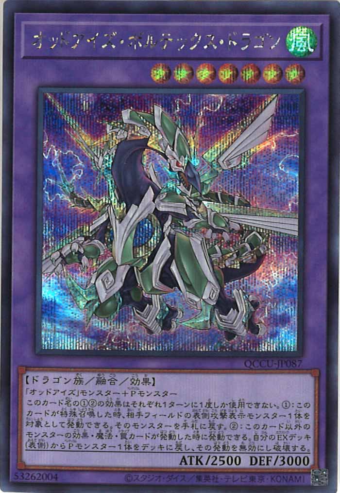 [QCCU]オッドアイズ・ボルテックス・ドラゴン(シークレットレア)QCCU-JP087