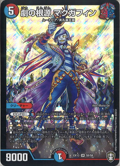 [DMEX-13]劇の根源 マクガフィン【SR】S8/S8