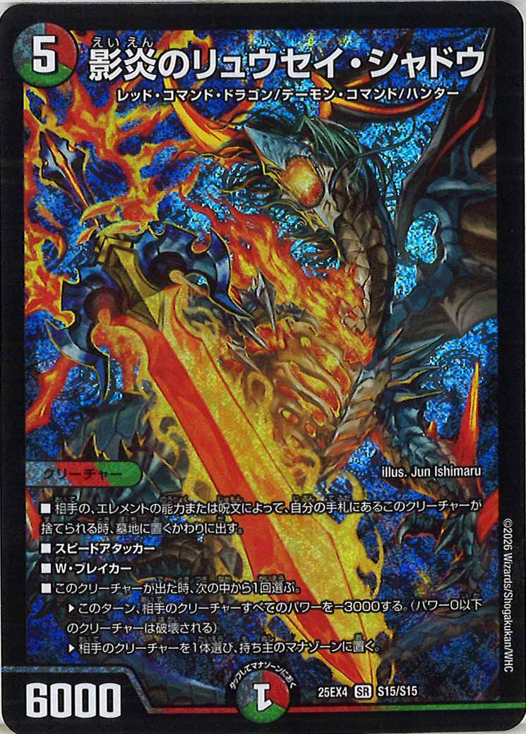 [DM25-EX4]影炎のリュウセイ・シャドウ【SR】S15/S15