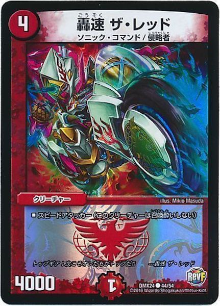 [DMX-24]轟速 ザ・レッド【C】44/54