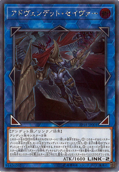 [EP18]アドヴェンデット・セイヴァー(シークレットレア)EP18-JP001