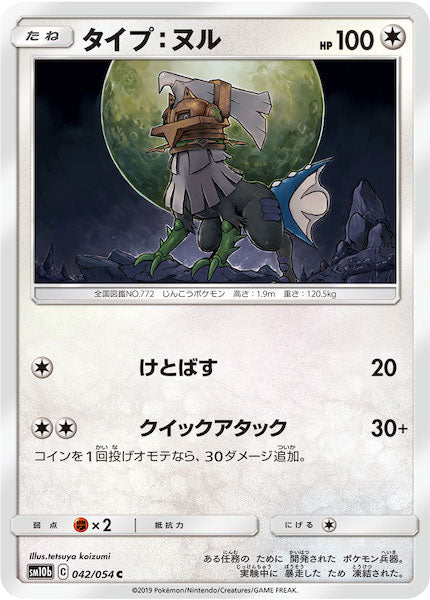 [SM10b]タイプ：ヌル【C】042/054