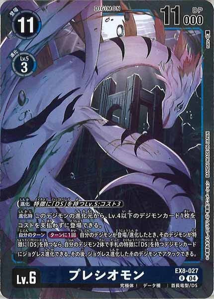 [EX-08]プレシオモン【R】EX8-027