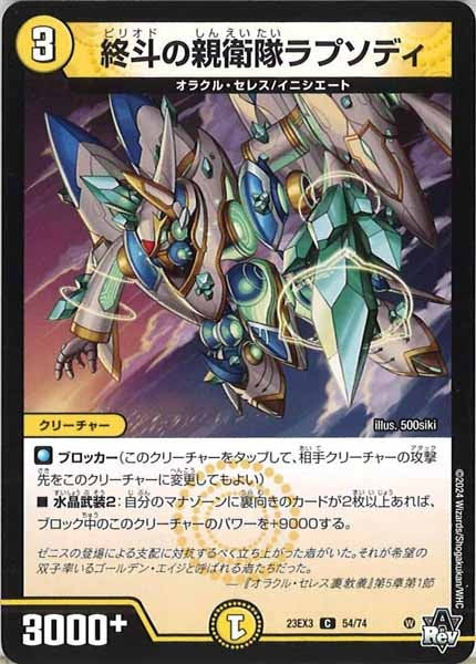 [DM23-EX3]終斗の親衛隊ラプソディ【C】54/74