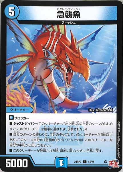 [DM24-RP2]急襲魚【R】14/75