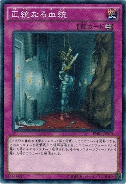 [EN01]正統なる血統(ノーマル)EN01-JP019