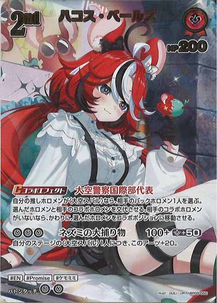 [hBP09]ハコス・ベールズ【UR】hBP09-050(illust:GULI)