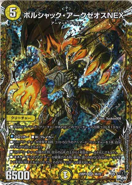 [DM23-RP3]ボルシャック・アークゼオスNEX【SESP】3B/22