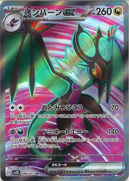 [SV2D]オンバーンex【SR】089/071