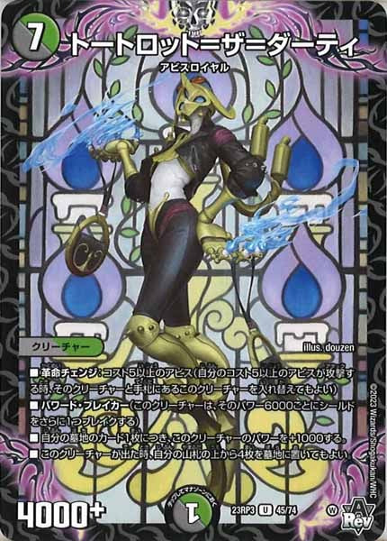 [DM23-RP3]トートロット＝ザ＝ダーティ【UC】45/74