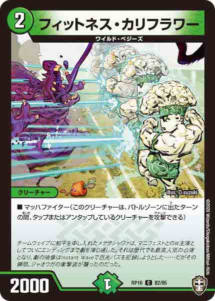 [DMRP-16]フィットネス・カリフラワー【C】82/95