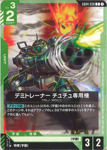 [GD04]デミトレーナー チュチュ専用機【C】GD04-030