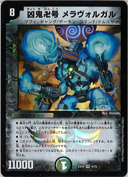 [DMEX-18]凶鬼卍号 メラヴォルガル【VR】4/75