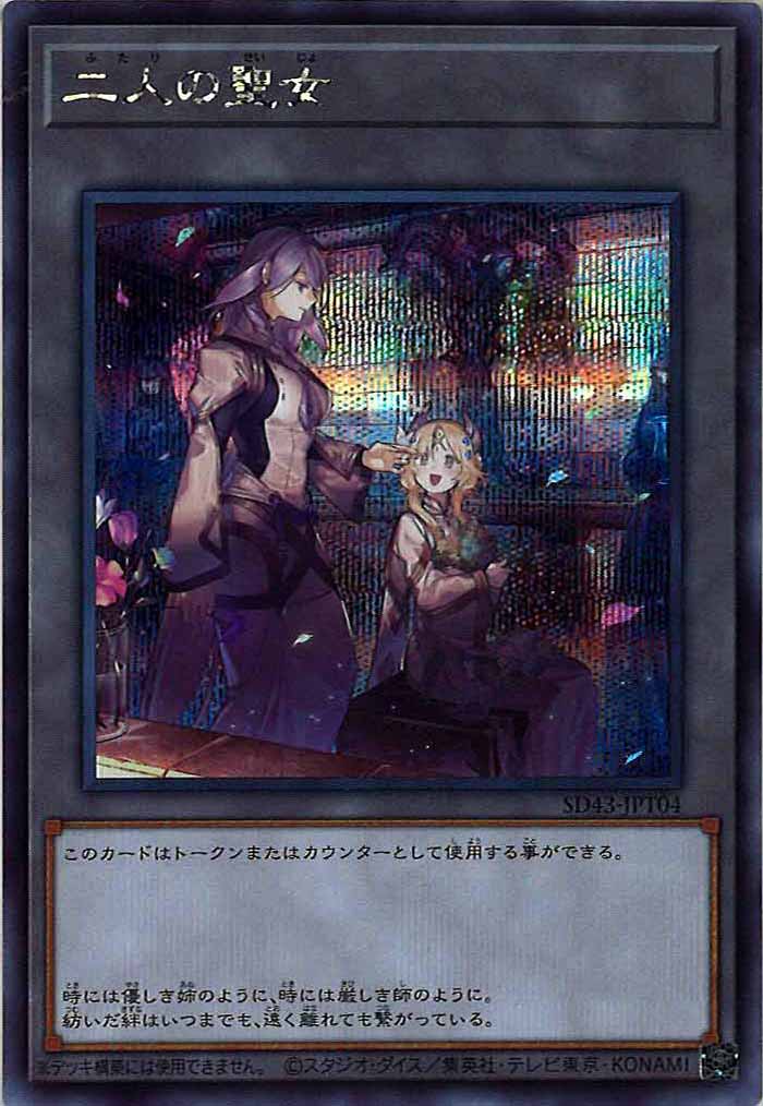 [SD43]二人の聖女(シークレットレア)SD43-JPT04
