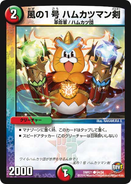 [DMR-21]風の1号 ハムカツマン剣【C】94/94