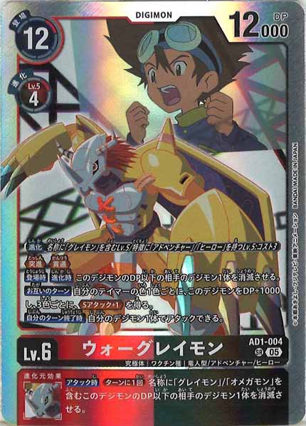 [AD-01]ウォーグレイモン【SR】AD1-004