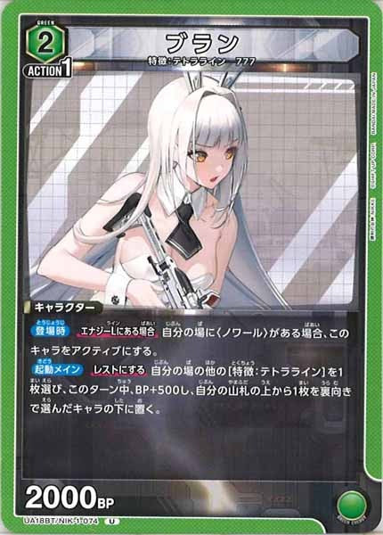 [UA18-BT]ブラン【U】UA18BT/NIK-1-074