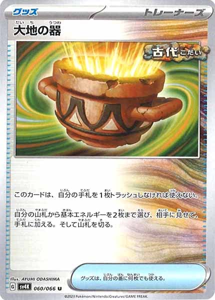 [SV4K]大地の器【U】060/066