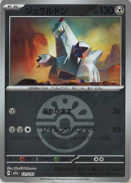 [M2a]ジュラルドン（ボールマーク仕様）【No mark】121/193