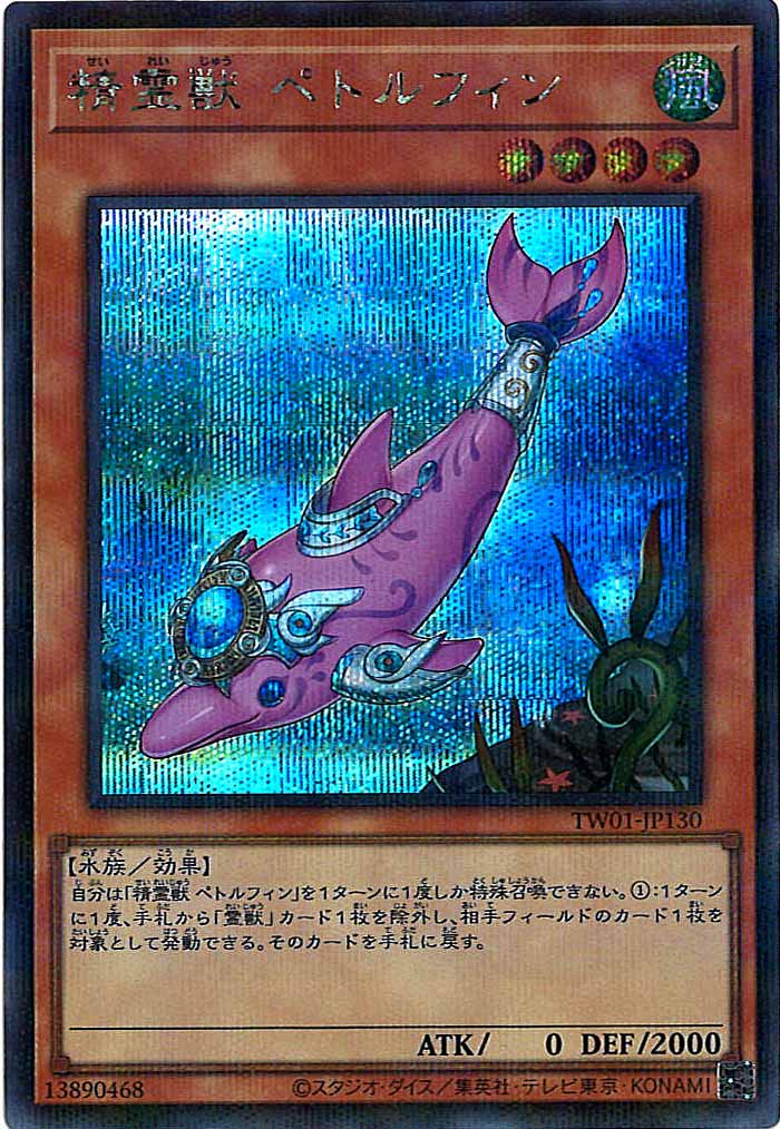 [TW01]精霊獣 ペトルフィン(シークレットレア)TW01-JP130