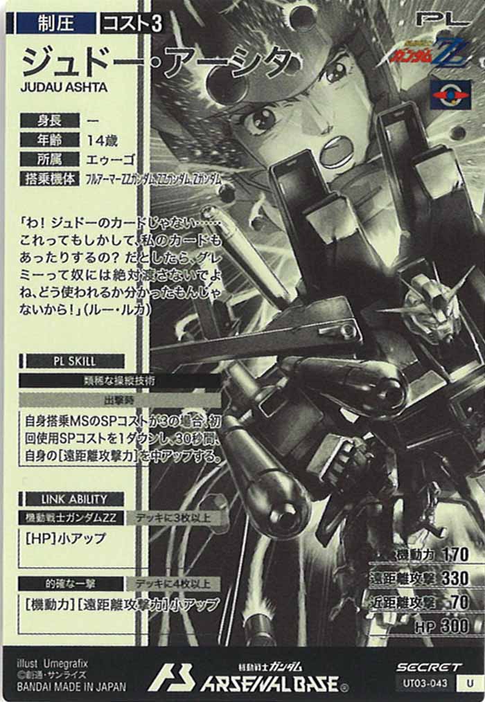 [UT03]ジュドー・アーシタ(SECRET)【U】UT03-043
