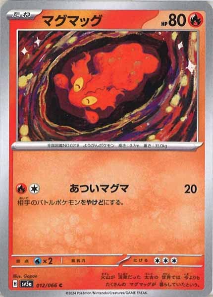 [SV5a]マグマッグ【C】012/066