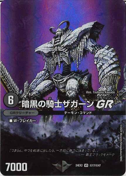 [DM24-EX2]暗黒の騎士ザガーンGR【VR】超17/超47