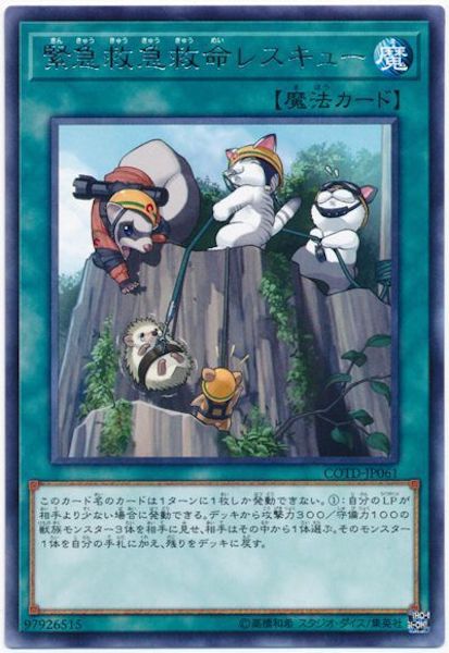 [COTD]緊急救急救命レスキュー(レア)COTD-JP061