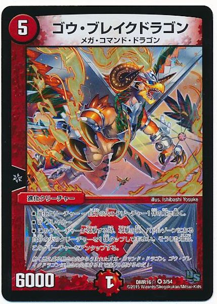 [DMR-16S]ゴウ・ブレイクドラゴン【VR】3/54