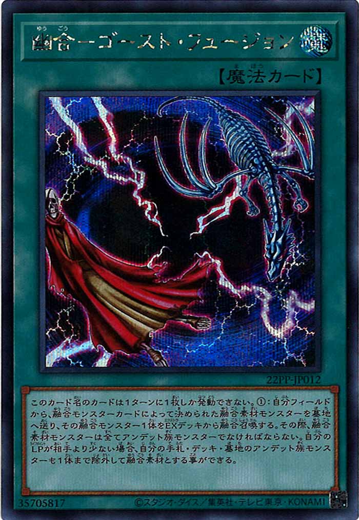 [22PP]幽合－ゴースト・フュージョン(シークレット)22PP-JP012