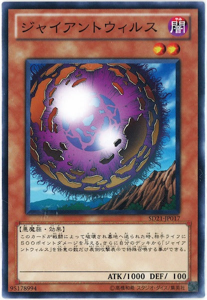 [SD21]ジャイアントウィルス(ノーマル)SD21-JP017