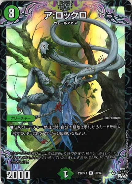 [DM23-RP4X]ア：ロックロ（ホイル加工）【C】68/74