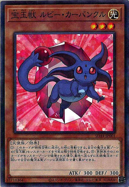 [SD44]宝玉獣 ルビー・カーバンクル(ノーマルパラレル)SD44-JP001