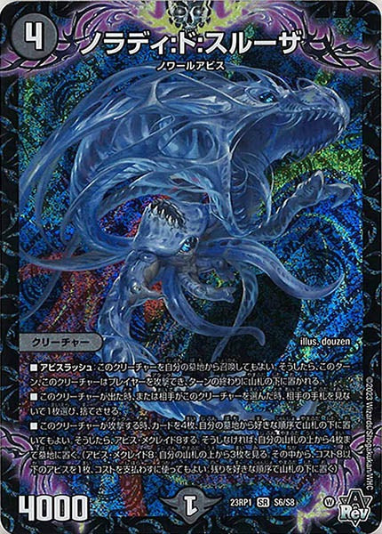 [DM23-RP1]ノラディ:ド:スルーザ【SR】S6/S8