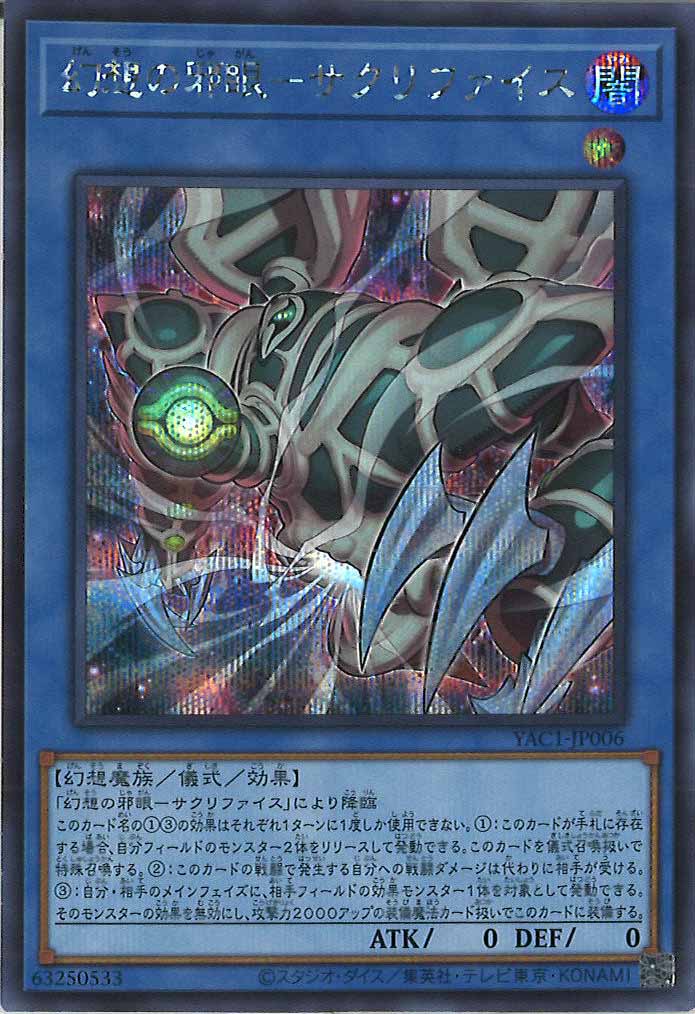 [YAC1]幻想の邪眼－サクリファイス【シークレットレア】YAC1-JP006