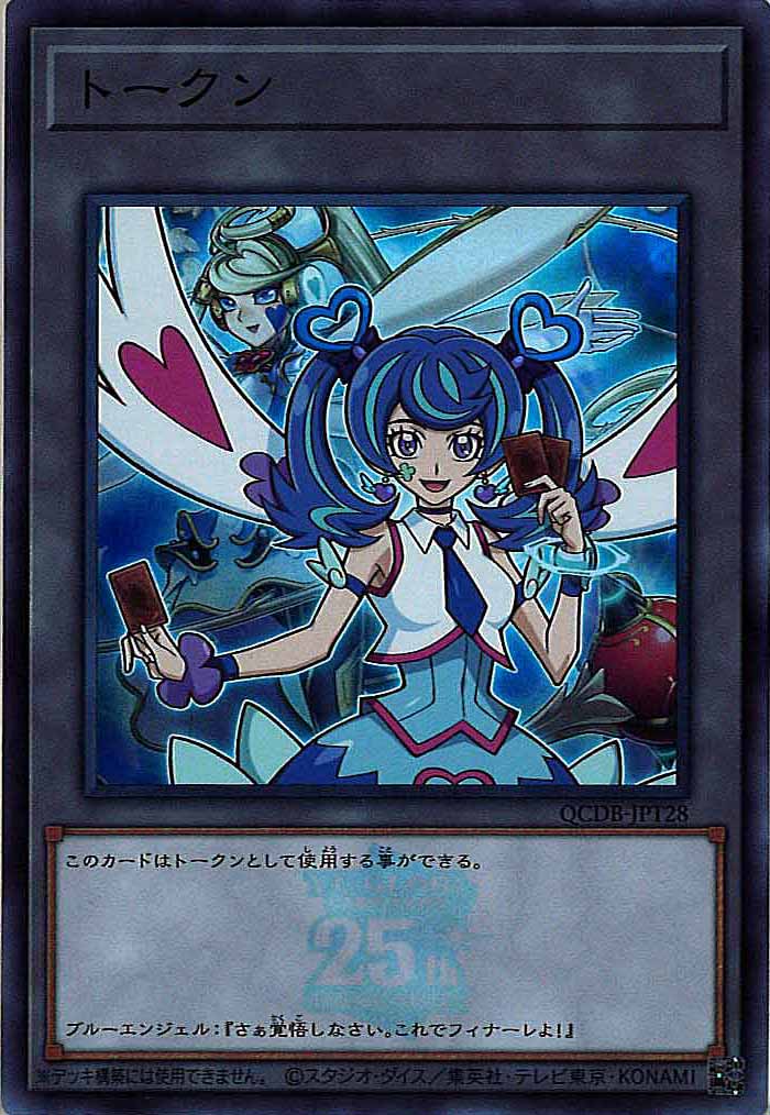 [QCDB]トークン（ブルーエンジェル）(スーパーレア)QCDB-JPT28