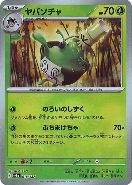 [SV8a]ヤバソチャ(マスターボールミラー仕様)【No mark】018/187