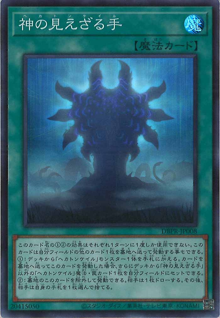 [DBPR]神の見えざる手(スーパーレア)DBPR-JP008