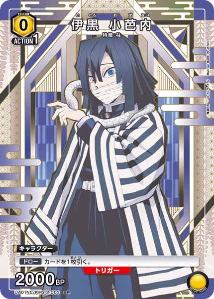 [UA01-NC]伊黒 小芭内【SP】UA01NC/KMY-2-003