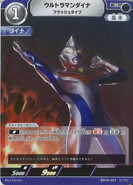 [BP04]ウルトラマンダイナ フラッシュタイプ【R】BP04-001