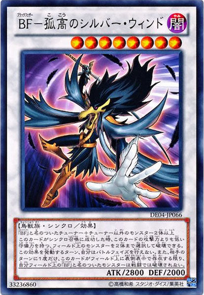 [DE04]BF 孤高のシルバー・ウィンド(レア)DE04-JP066
