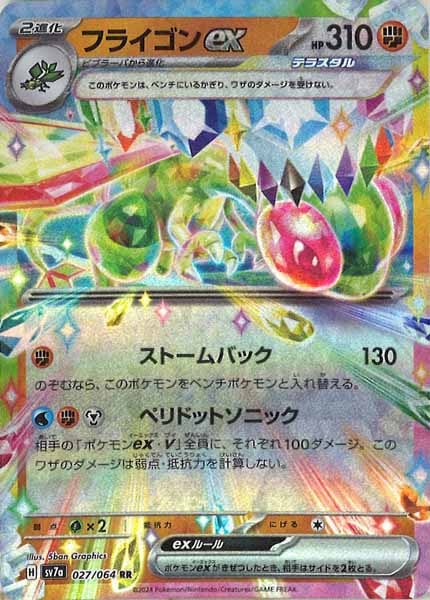 [sv7a]フライゴンex【RR】027/064