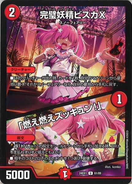 [DM24-EX1]完璧妖精ビスカX／「燃え燃えズッキュン！」【UC】61/89