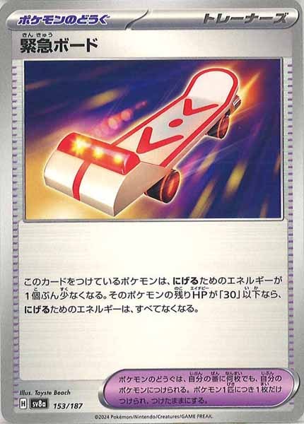 [SV8a]緊急ボード【No mark】153/187