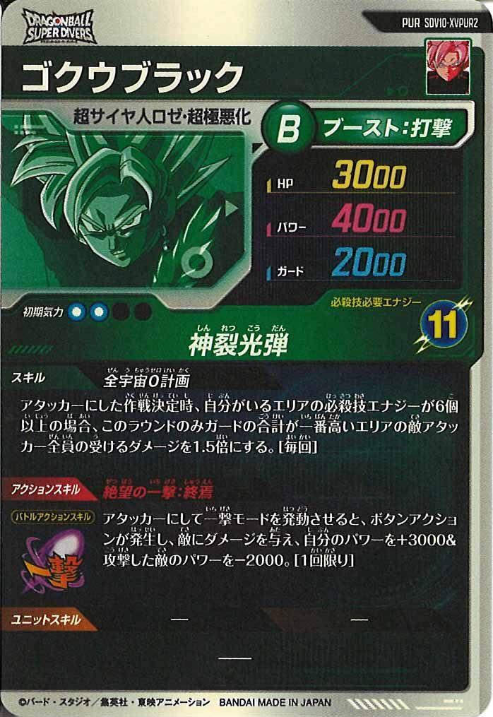DB_SDV10]ゴクウブラック【PUR】SDV10-XVPUR2 – フルコンプ ONLINE SHOP