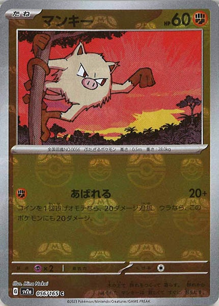 [SV2a]マンキー(マスターボールミラー仕様)【C】056/165